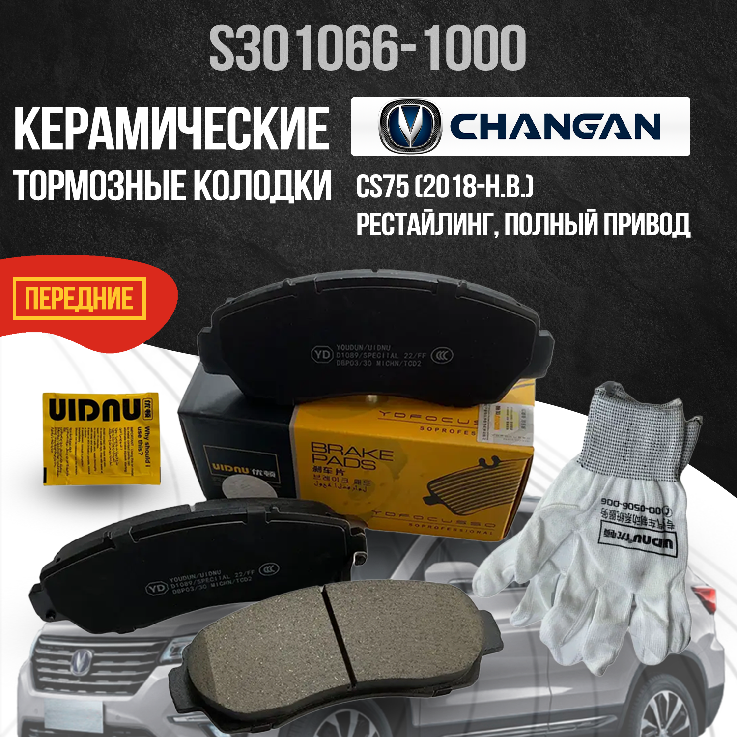 Передние тормозные колодки Changan CS75 / полный привод