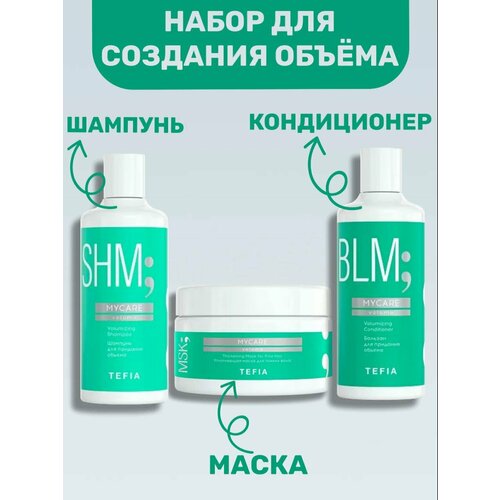 Набор для создания объема волос Mycare Volume Tefia шампунь 300мл бальзам 300 мл маска 250 мл 1299₽