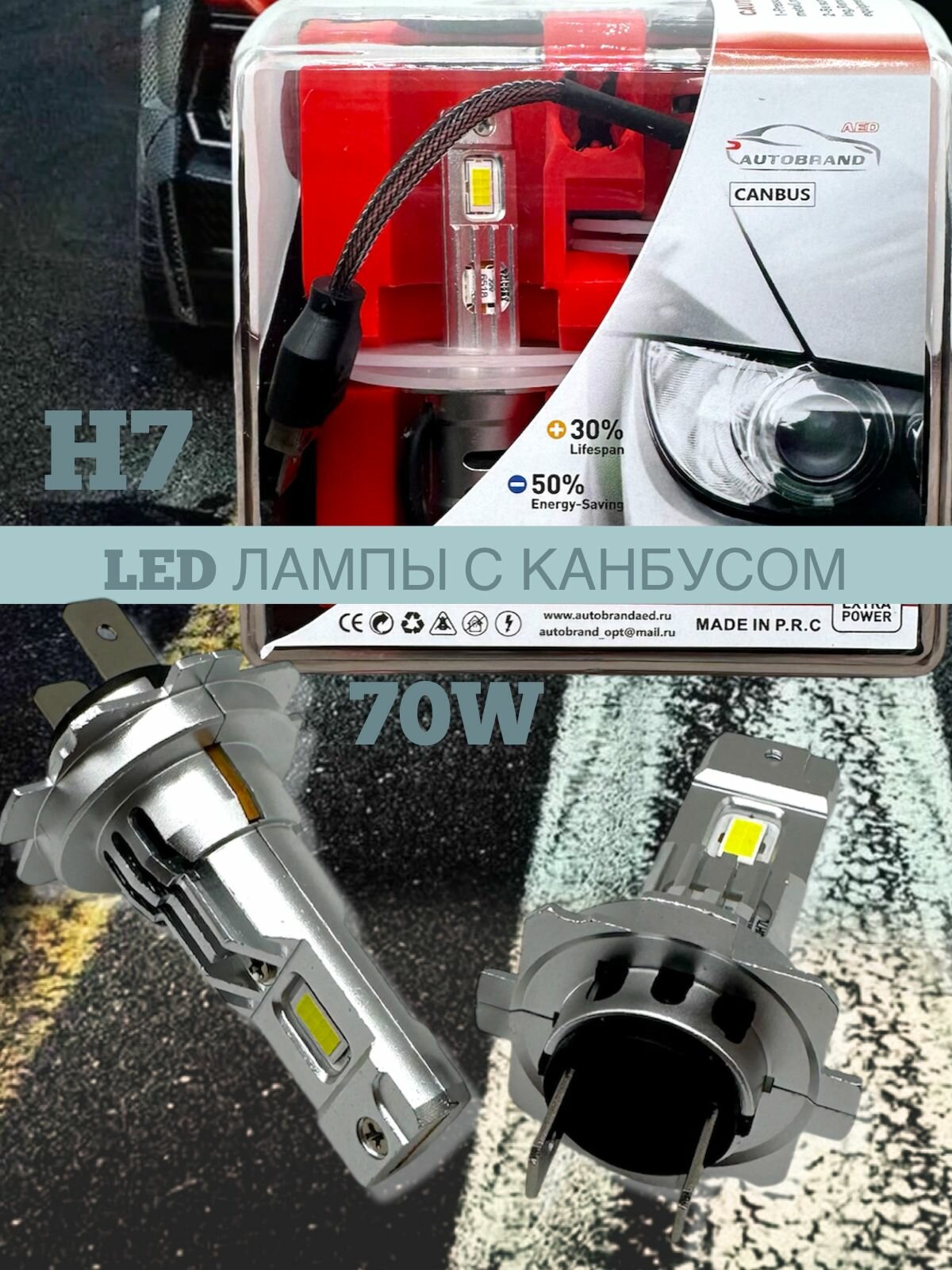 Светодиодные автомобильные лампы Autobrand AED, с канбусом, H7, для ближнего и дальнего света, 2шт