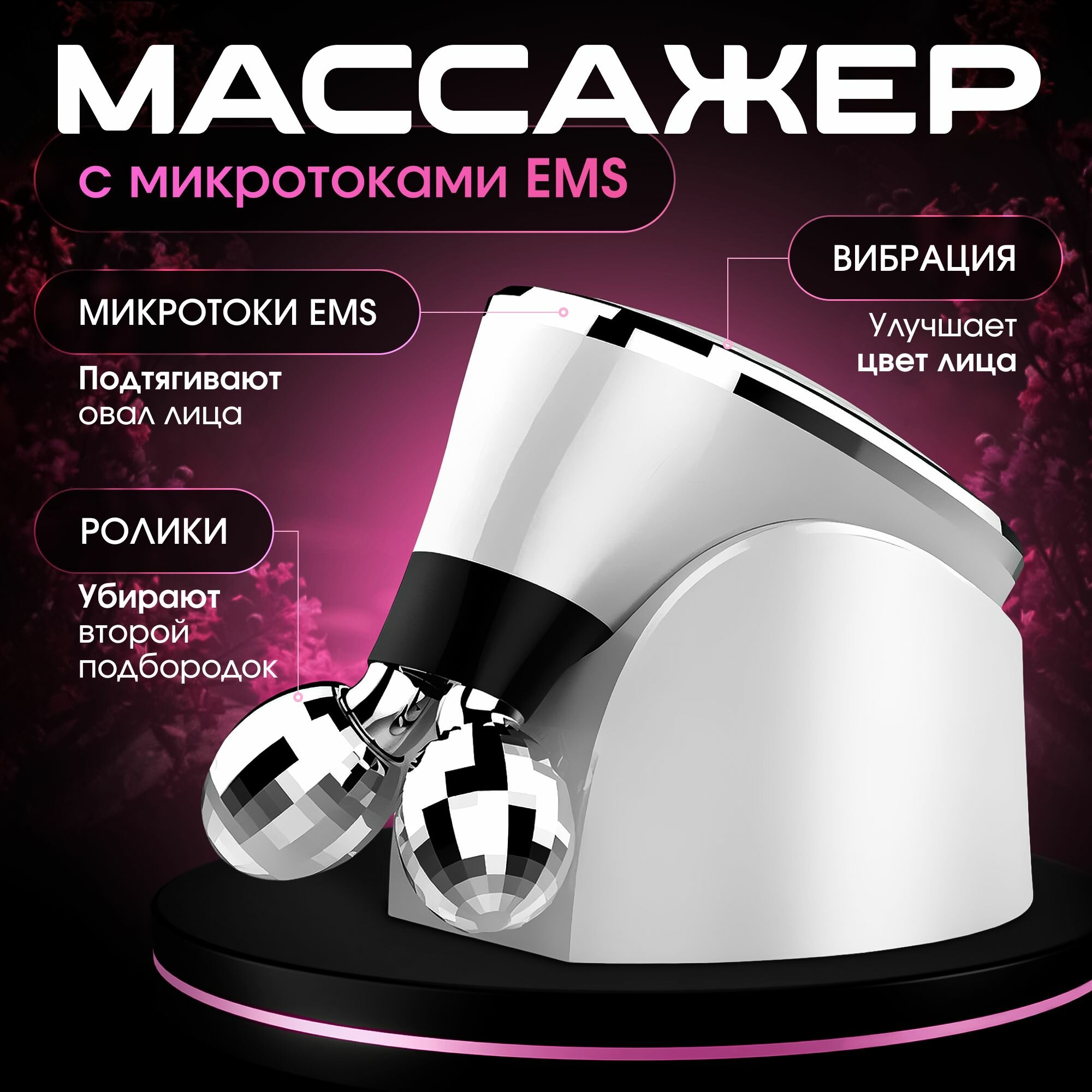 Микротоковый массажер для лица, EMS, микротоки, роликовый аппарат, лифтинг