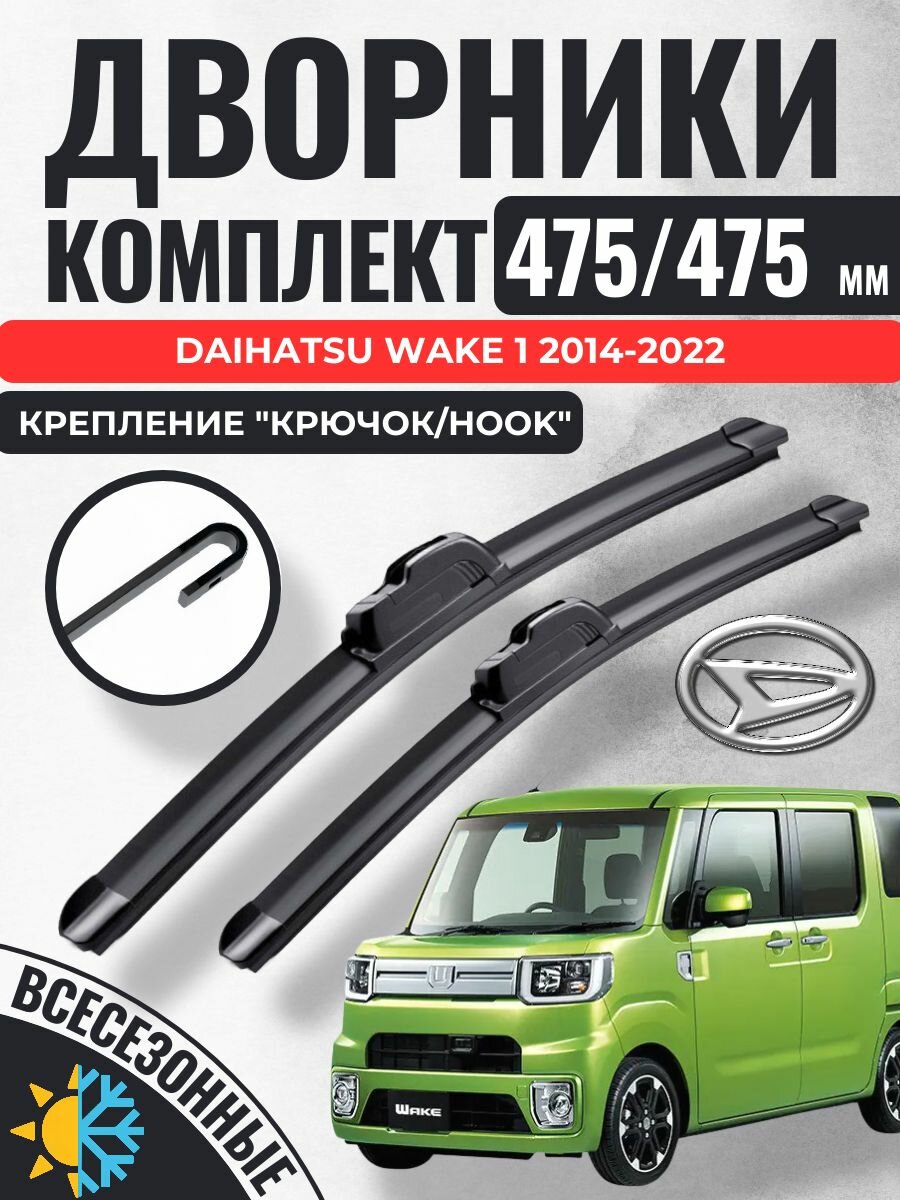 475 475 (19 19) Щетки стеклоочистителя Daihatsu Wake 1 2014-2022 / Дворники бескаркасные Дайхатсу Вэйк