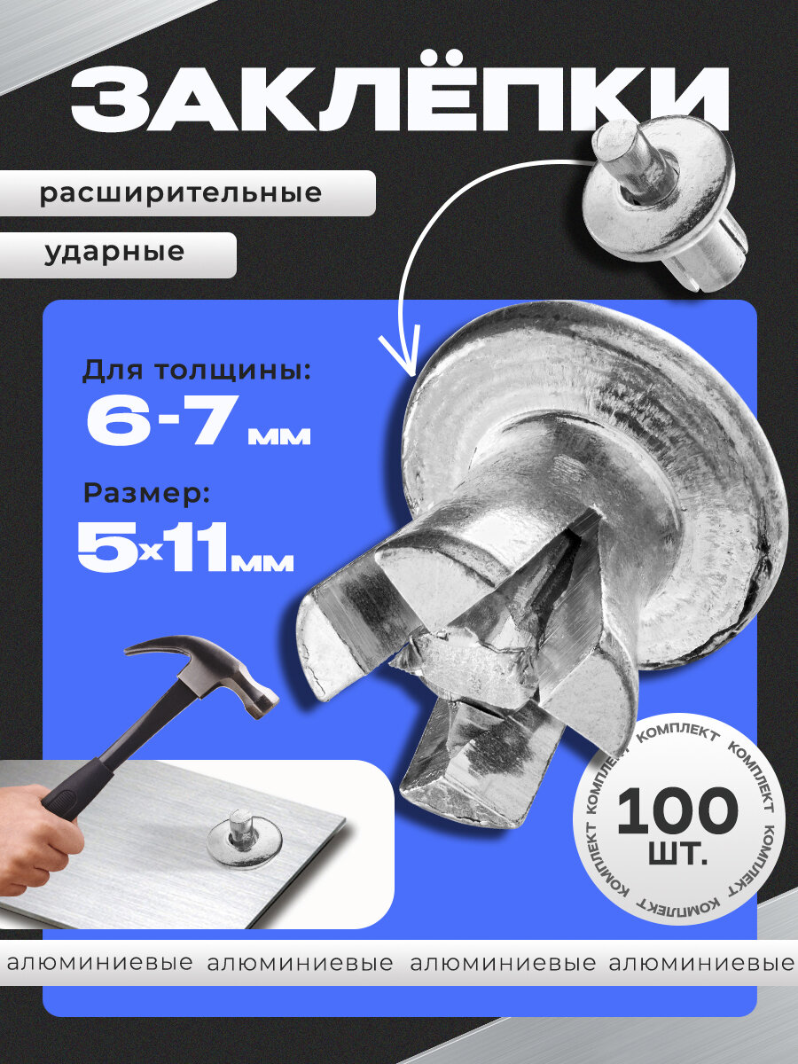 100шт Заклепки 5х11 ударные расширительные забивные под молоток