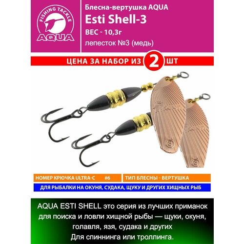 Блесна для рыбалки AQUA Esti Shell-3 10,3g лепесток №3 (медь) вертушка на окуня судака щуку форель 2шт