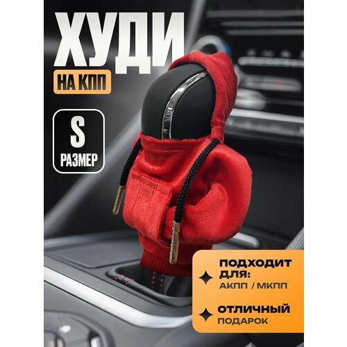 фото Чехол "худи" kravto - аксессуар на ручки кпп, акпп и мкпп на авто