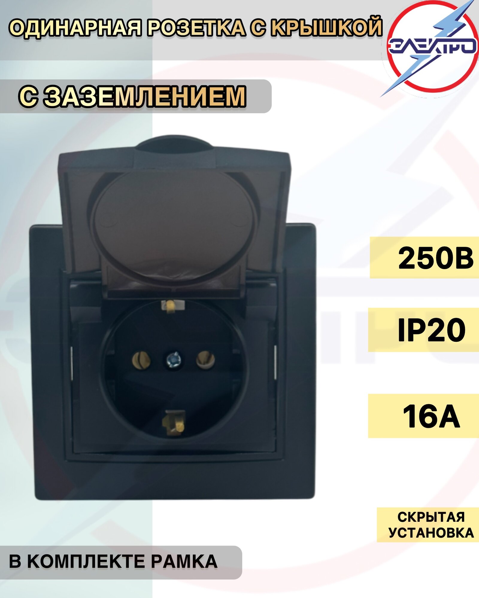 Розетка с заземлением с крышкой Мира, черный +рамка
