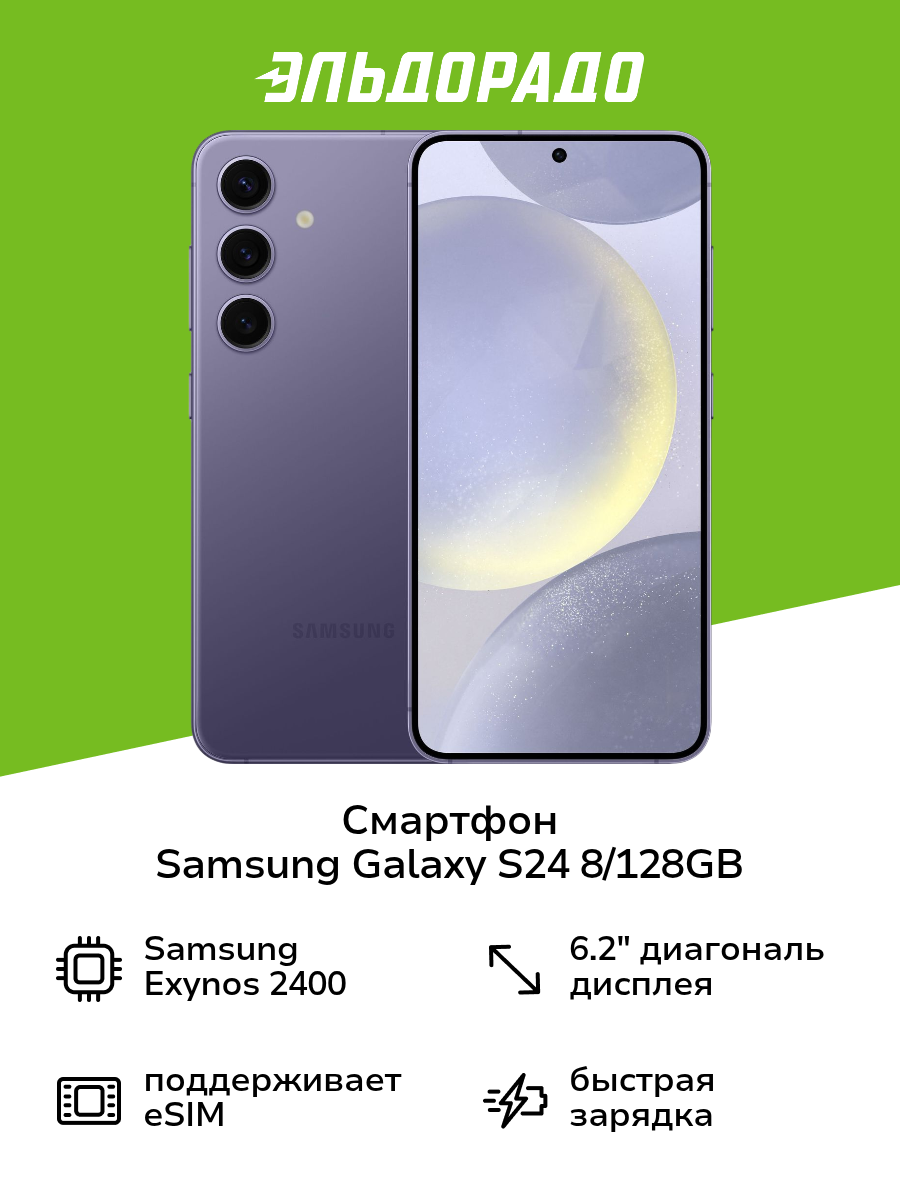 Смартфон Samsung Galaxy S24 8/128GB Cobalt Violet