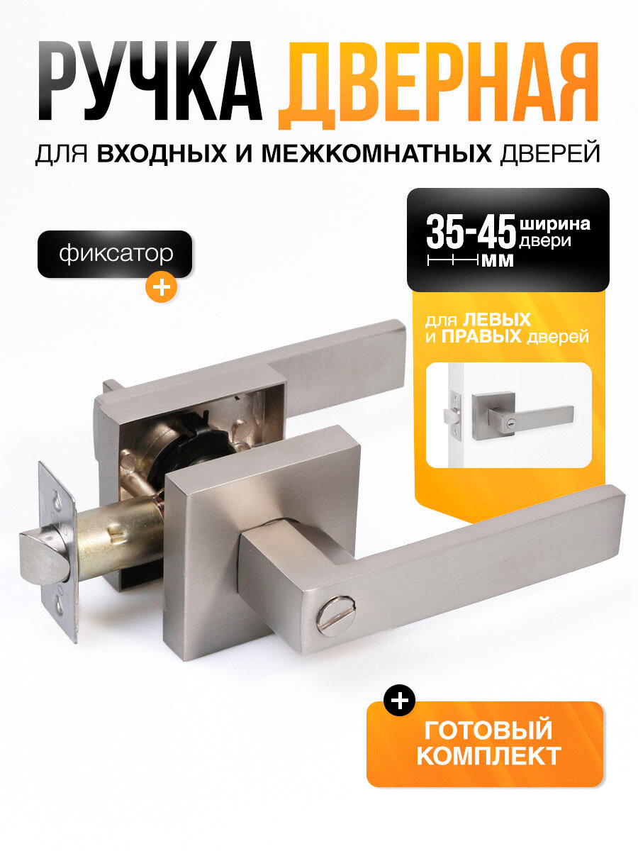 Ручка дверная межкомнатная с защелкой и фиксатором (серия Premium) Loid SQ-03 SN фиксатор Матовый хром