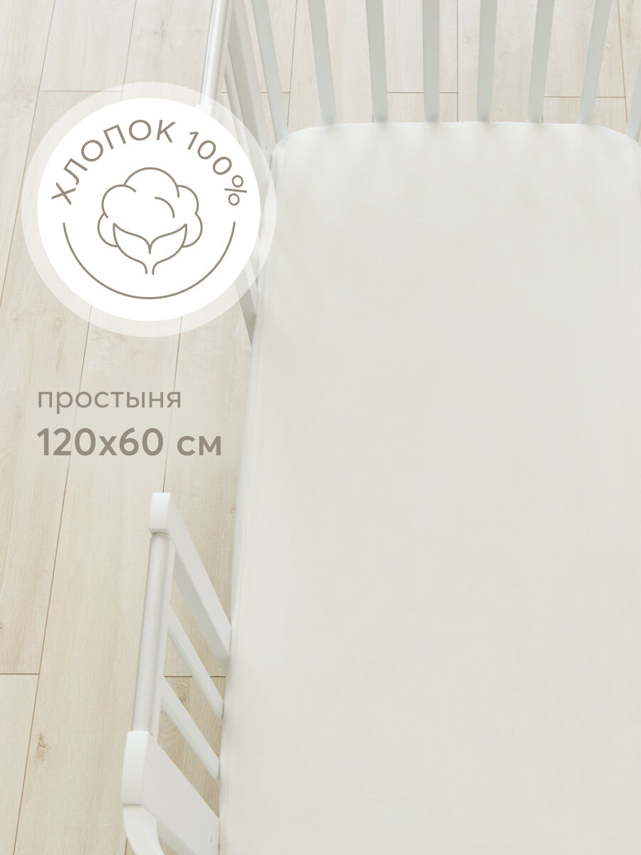 87537, Простыня 120х60 Happy Baby на резинке, в детскую кроватку, для кроватки mirra, 100% хлопок, трикотаж, белая