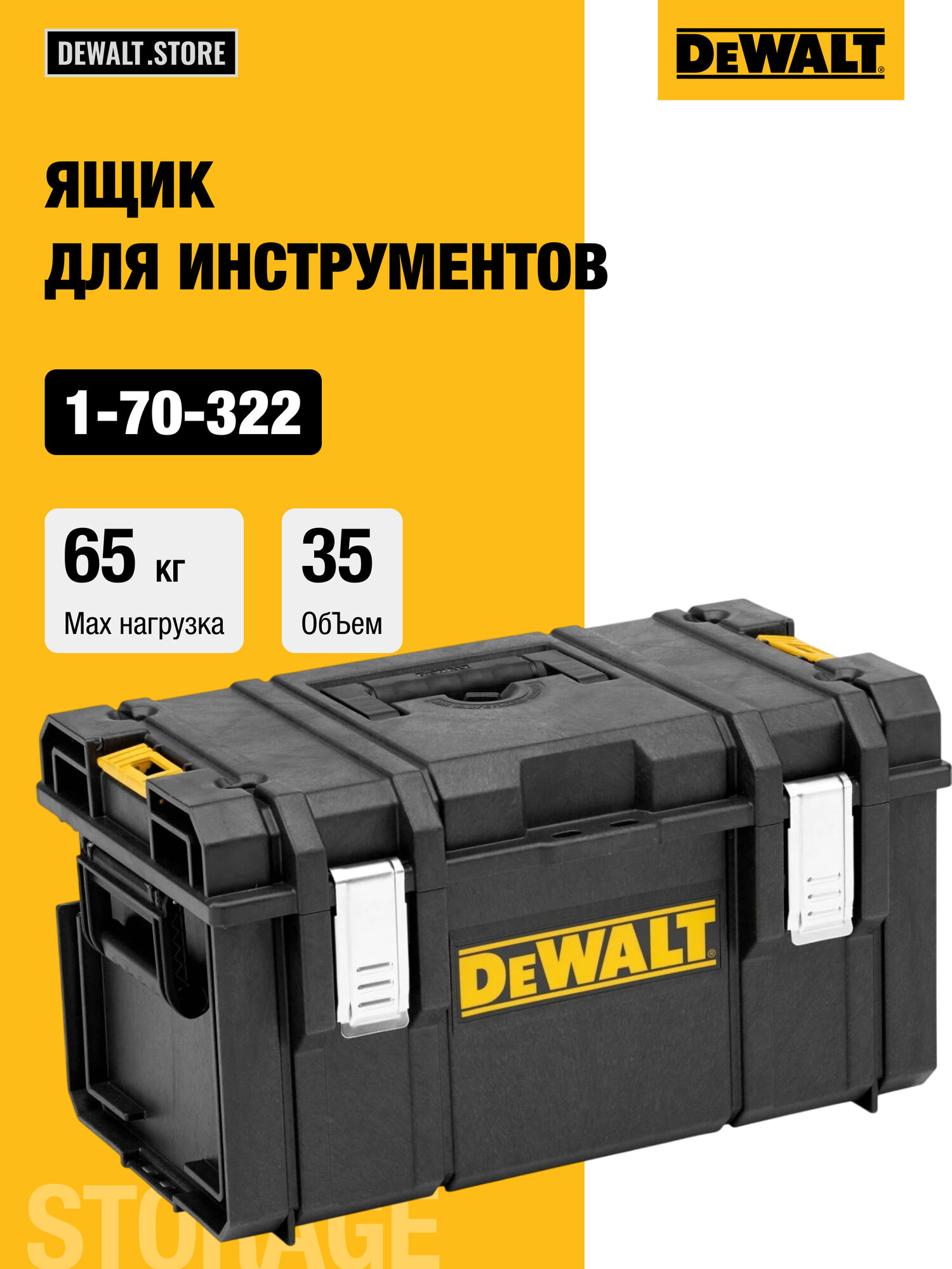 Ящик-модуль для электроинструмента DEWALT 1-70-322 ToolBox Unit DS300 пластмассовый