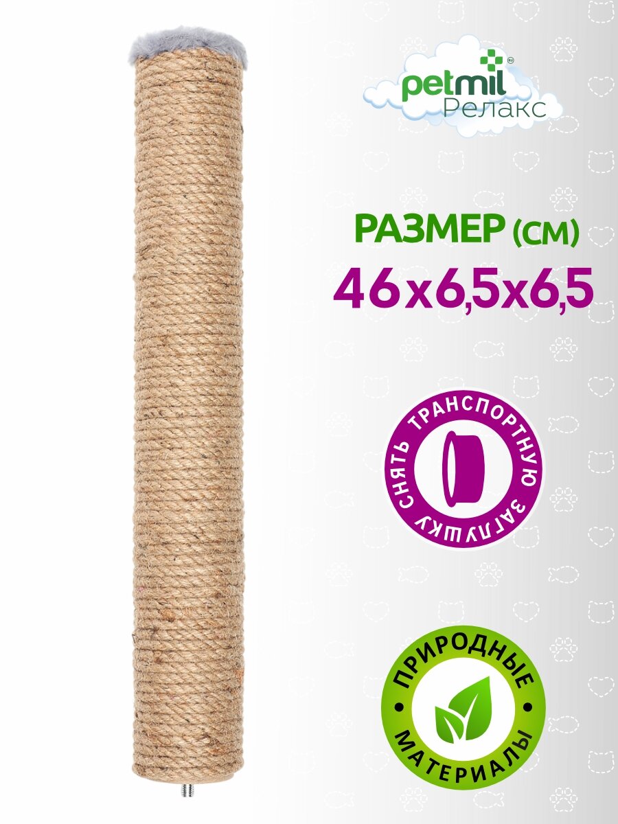 Сменный столбик PetMil Релакс для когтеточки 46*6,5 см, джут