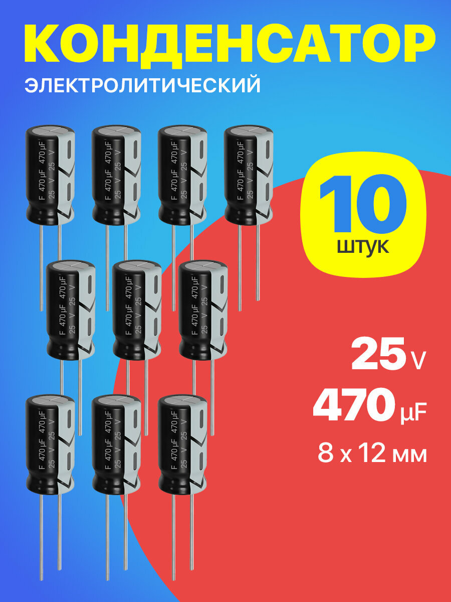 Конденсатор электролитический 25В 470мкФ, 8 х 12 мм, 10 штук (Черный)