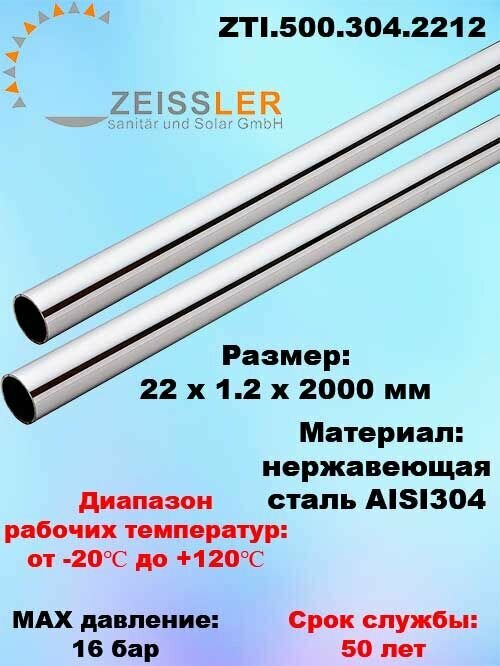 Труба ф22 мм х 1.2 мм Zeissler из нержавеющей стали AISI 304 (2 м)