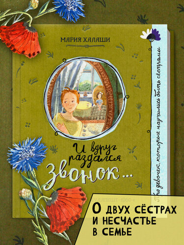 Изображение товара И вдруг раздался звонок.