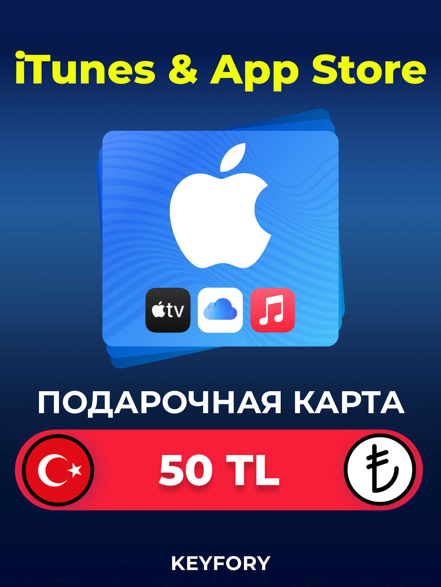 Подарочная карта Apple iTunes 50 TL (Турция) /App Store & iTunes Gift Card TR (TURKEY), Цифровой ключ