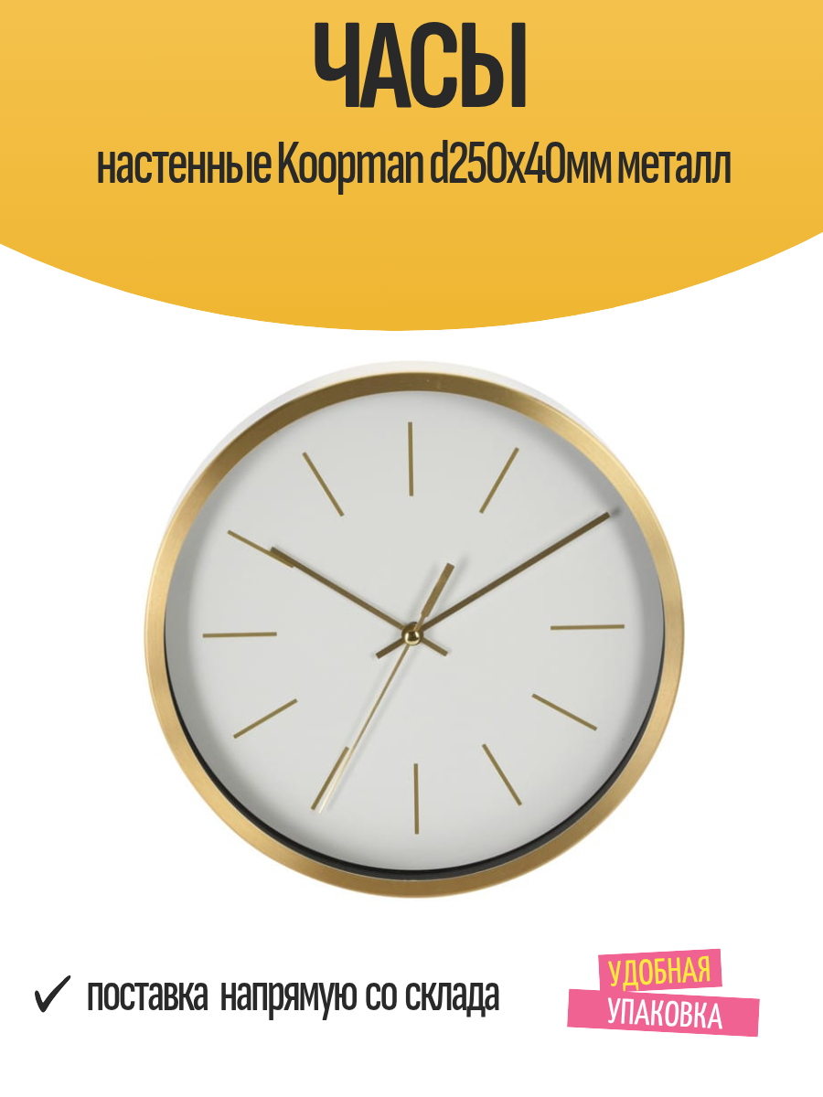 Часы настенные Koopman d250х40мм металлические, цвет в ассортимене