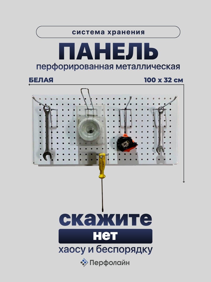 Система хранения на перфопанелях, органайзер, 100х32см, без крючков, Перфолайн, белый