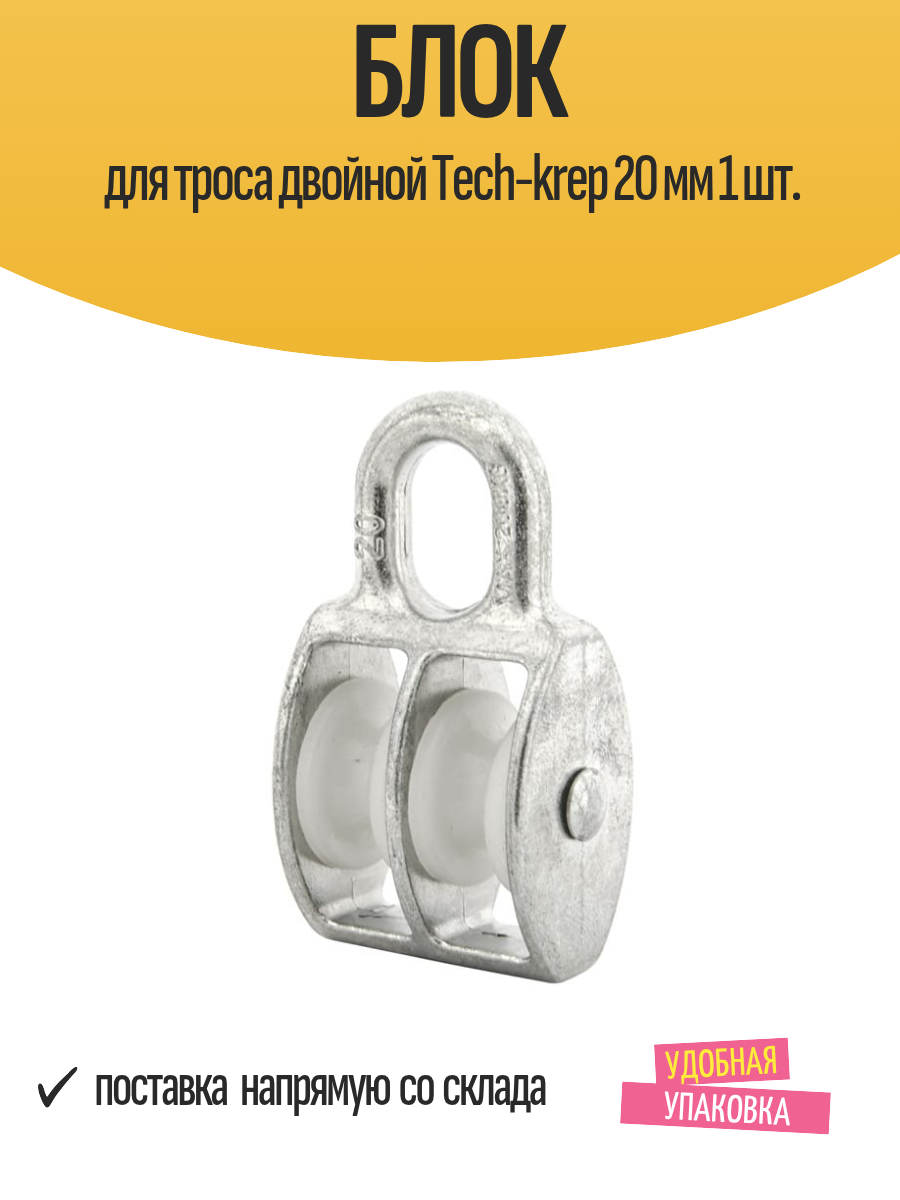 Блок для троса двойной Tech-krep 20 мм нагрузка до 200 кг 1 шт.