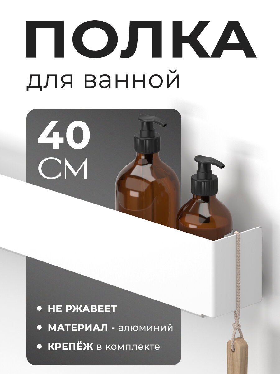 Полка для душа и ванной комнаты алюминиевая цвет белый длина 400мм (нержавеющая)