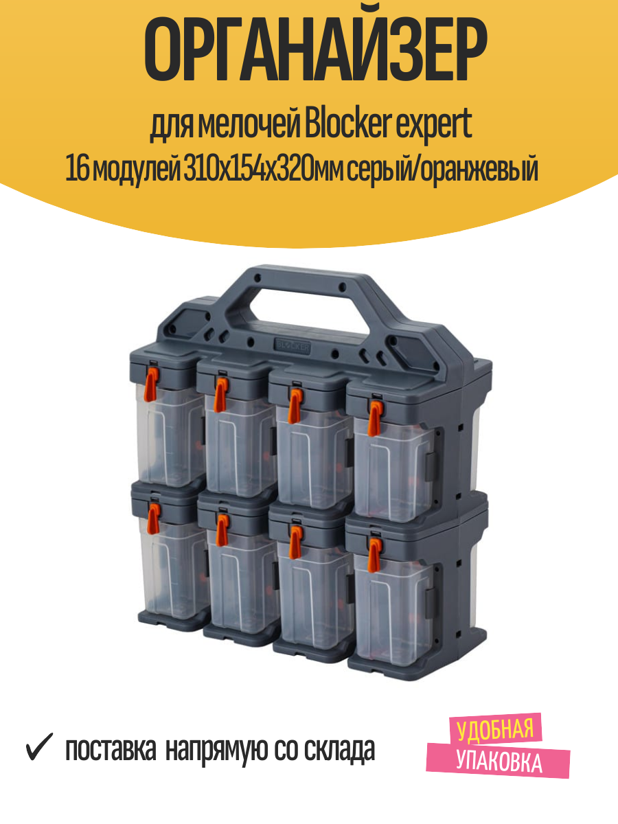 Органайзер для мелочей Blocker expert 16 модулей 310х154х320мм серый/оранжевый