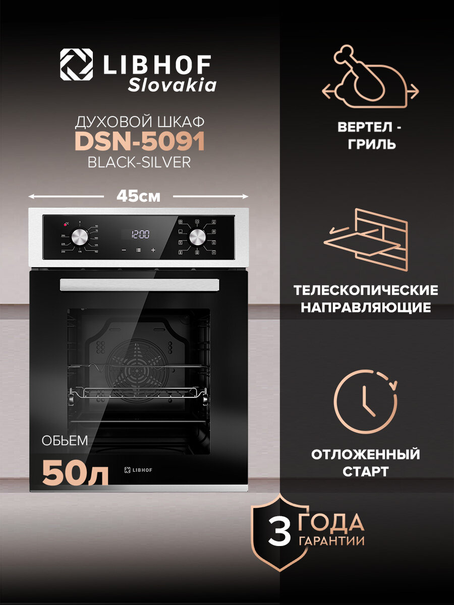 Духовой шкаф электрический встраиваемый Libhof DSN-5091 black-silver