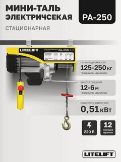 Изображение товара Мини таль электрическая стационарная LITELIFT PA-250 125/250кг 12м 220в