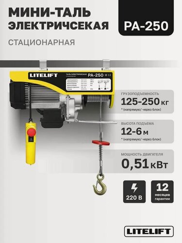 Изображение товара Мини таль электрическая стационарная LITELIFT PA-250 125/250кг 12м 220в