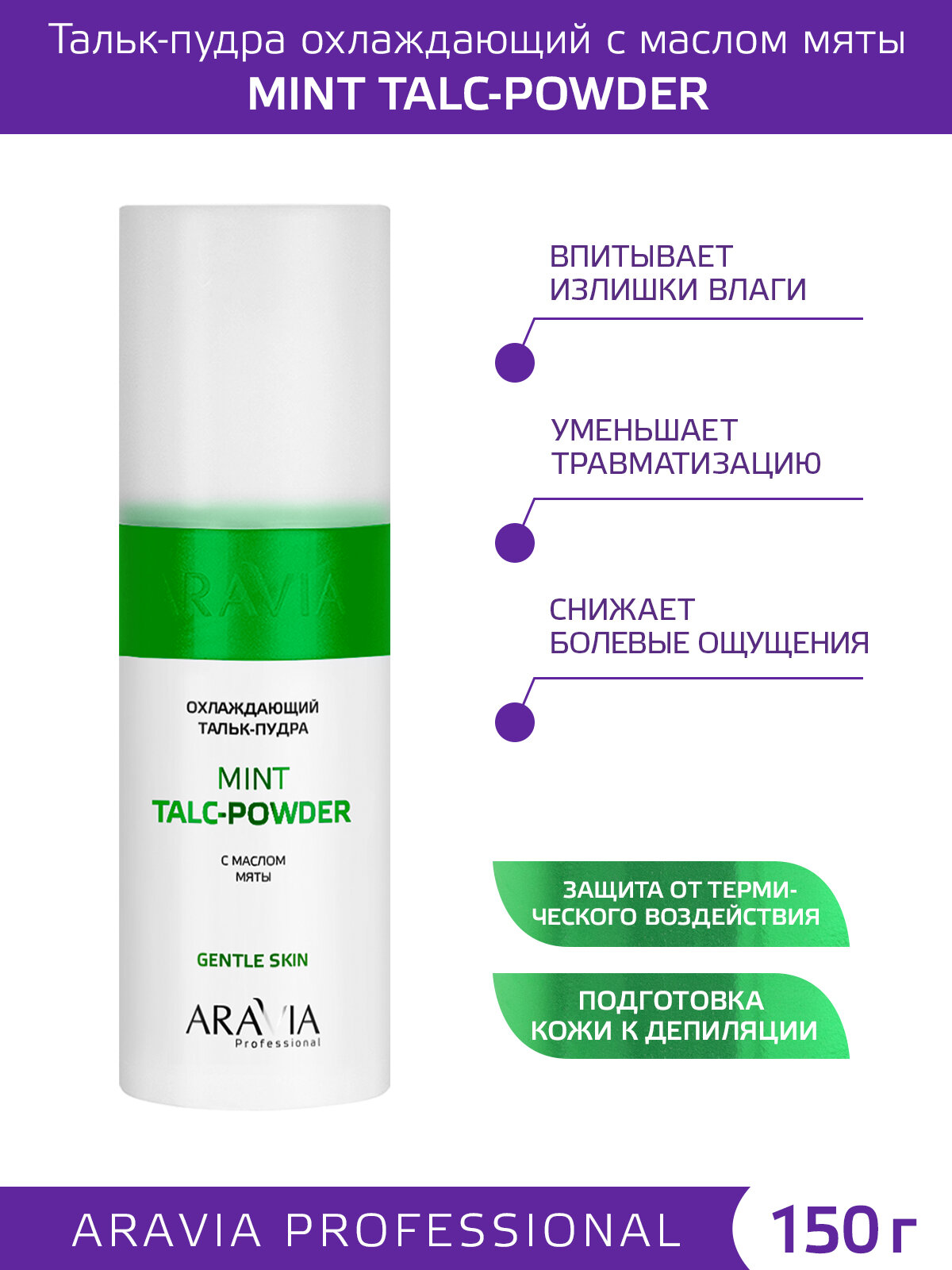 ARAVIA Тальк-пудра охлаждающий с маслом мяты Mint Talc-Powder, 150 мл