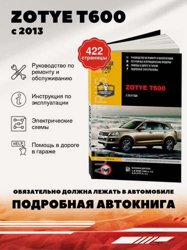 Изображение товара Книга: Zotye T600 (Зоти Т600) бензин с 2013 г. в. - подробное руководство по техническому обслуживанию и ремонту, инструкция по эксплуатации, электрические схемы , 978-617-577-246-1, издательство Монолит