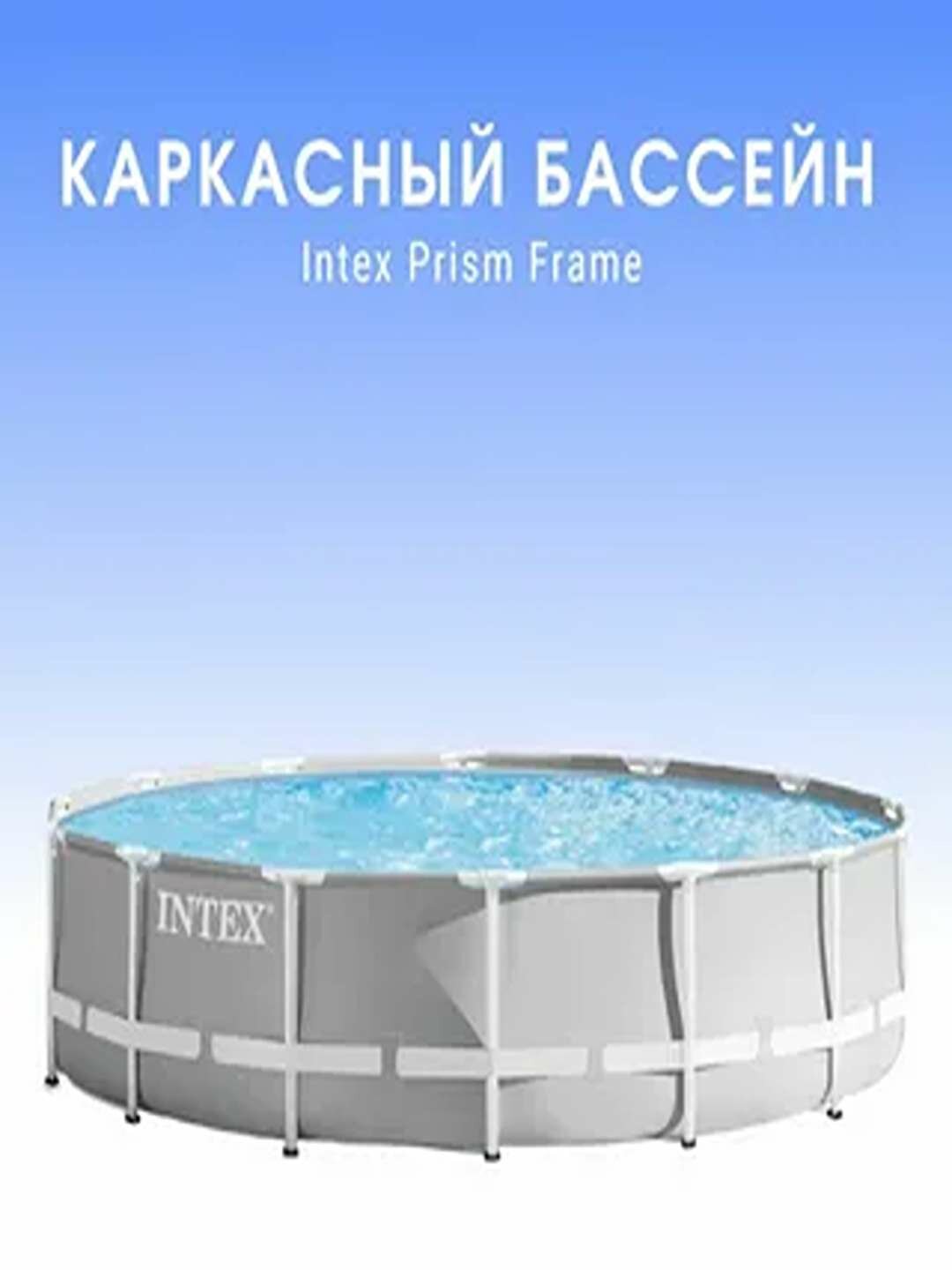 Бассейн каркасный INTEX Metal Frame Prism, 305x76 см, до 12 человек, в комплекте подарок