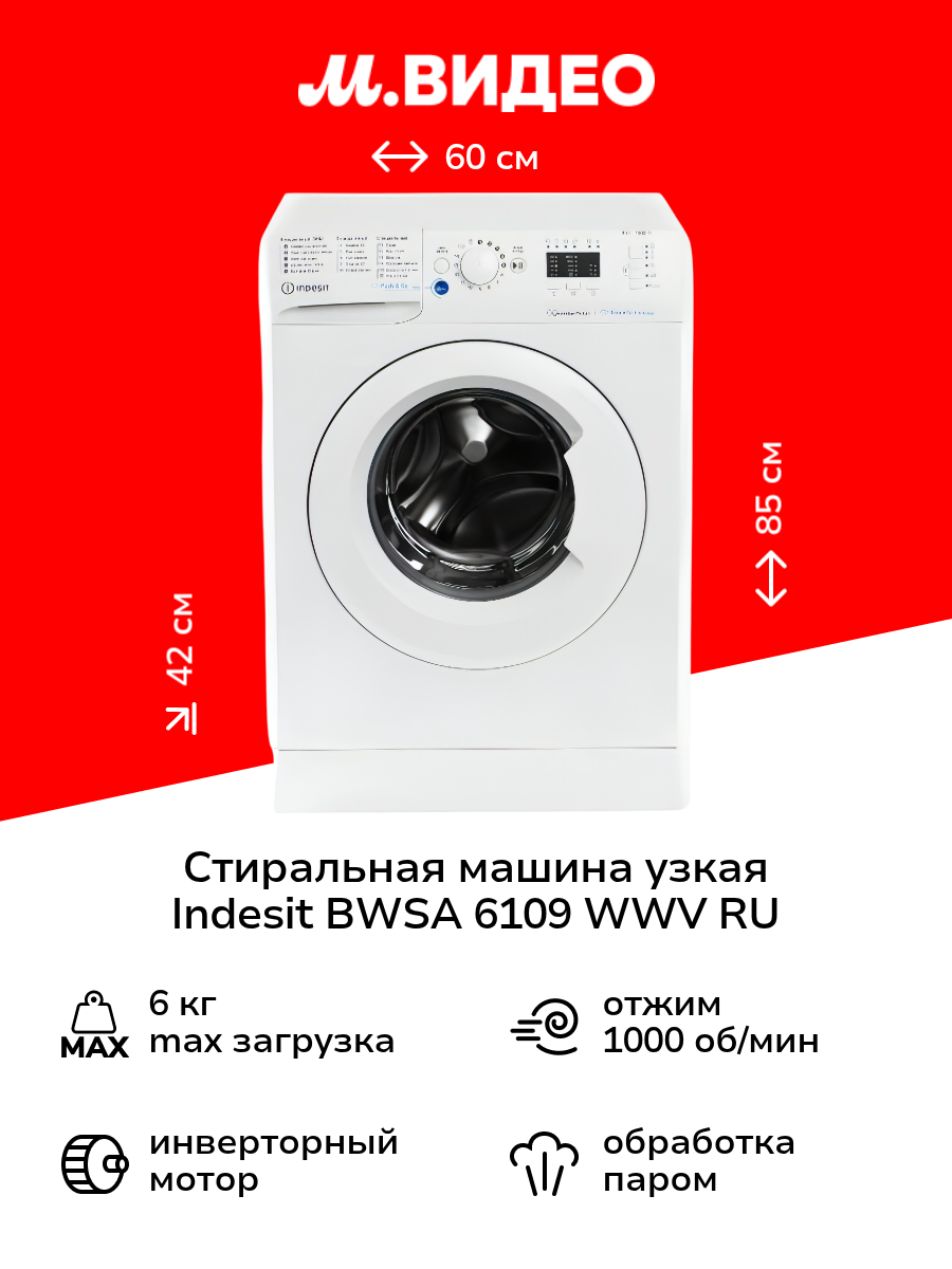 Стиральная машина узкая Indesit BWSA 6109 WWV RU