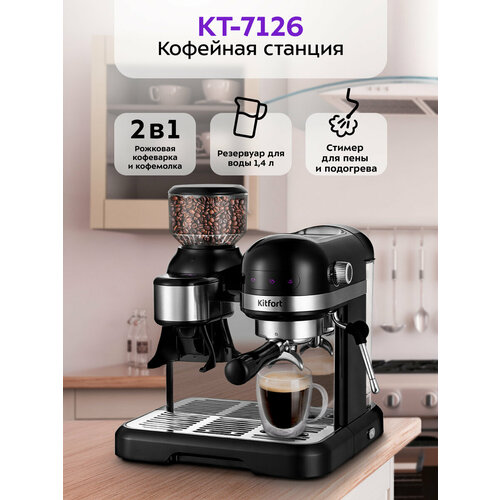 Кофейная станция Kitfort КТ-7126