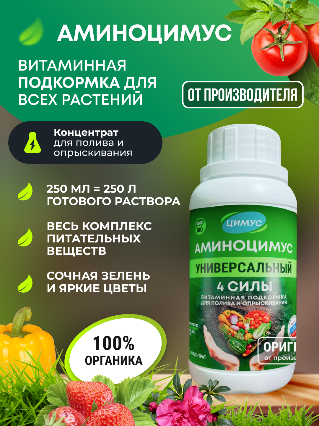 Удобрение универсальное для газонов, цветов, хвойных Аминоцимус, концентрат, 250 мл