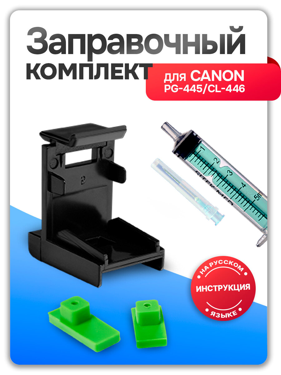 Заправочная платформа (станция) для заправки, прокачки и восстановления Canon PG-445, CL-446 + шприц, Inkmaster