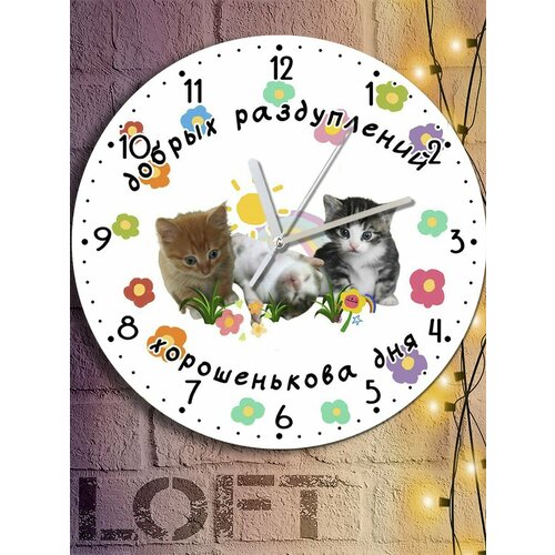 Настенные часы УФ с принтом мемы коты (котята, добрых раздуплений, хорошего дня) - 7370