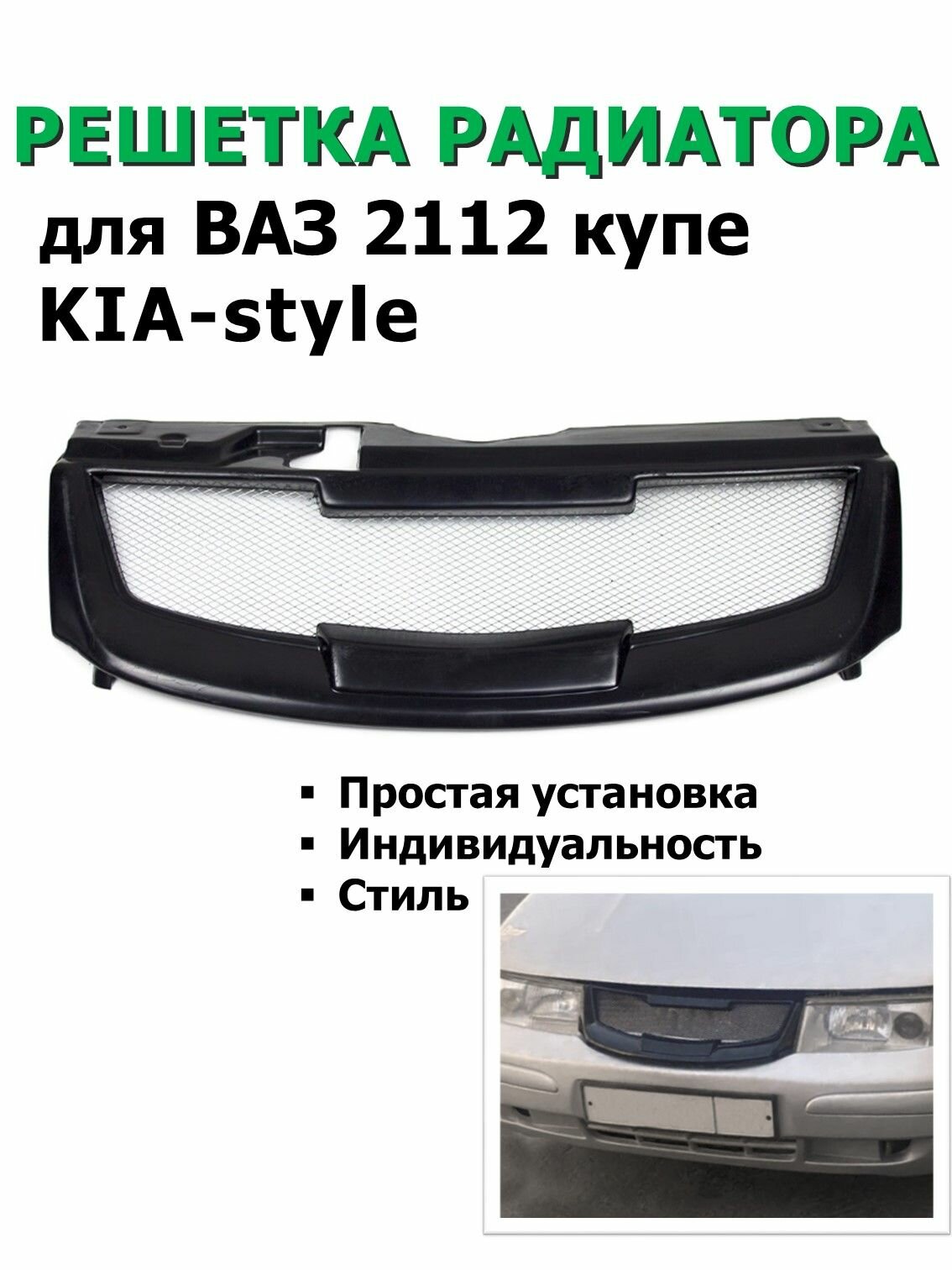 Решетка радиатора для ВАЗ 2112 купе, 2110м KIA-style с сеткой, под покраску / Решетка 21123