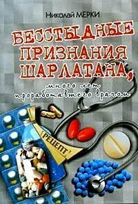 Бесстыдные признания шарлатана, много лет проработавшего врачом