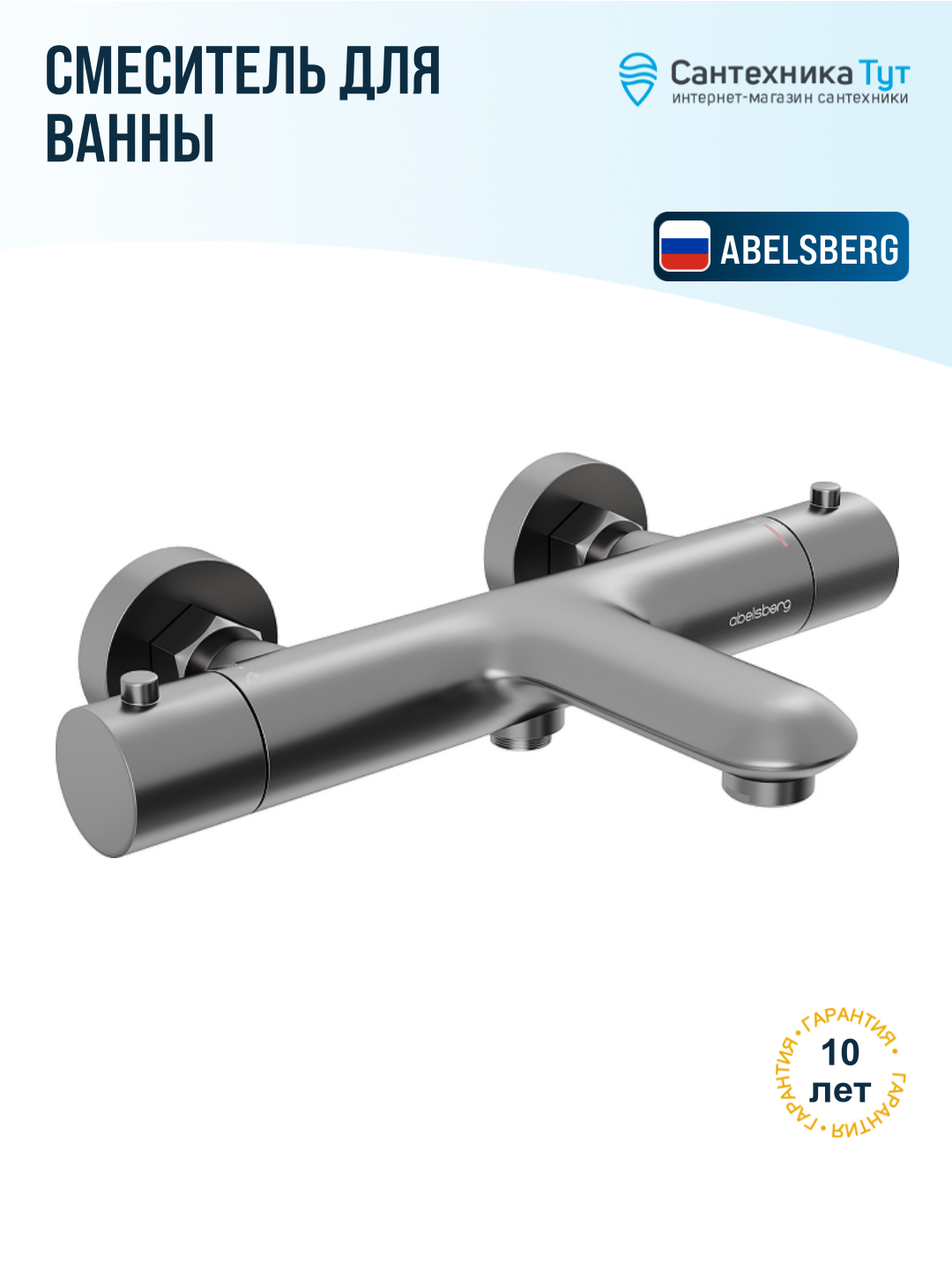 Смеситель для ванны Abelsberg Perfecta INF61101GM космическая сталь, с термостатом, рычажное управление, латунь