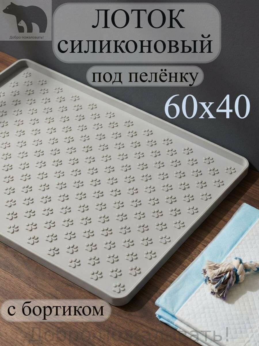 Лоток для собак под пеленку 40х60 коврик силиконовый с бортиком для приучения к туалету для щенков