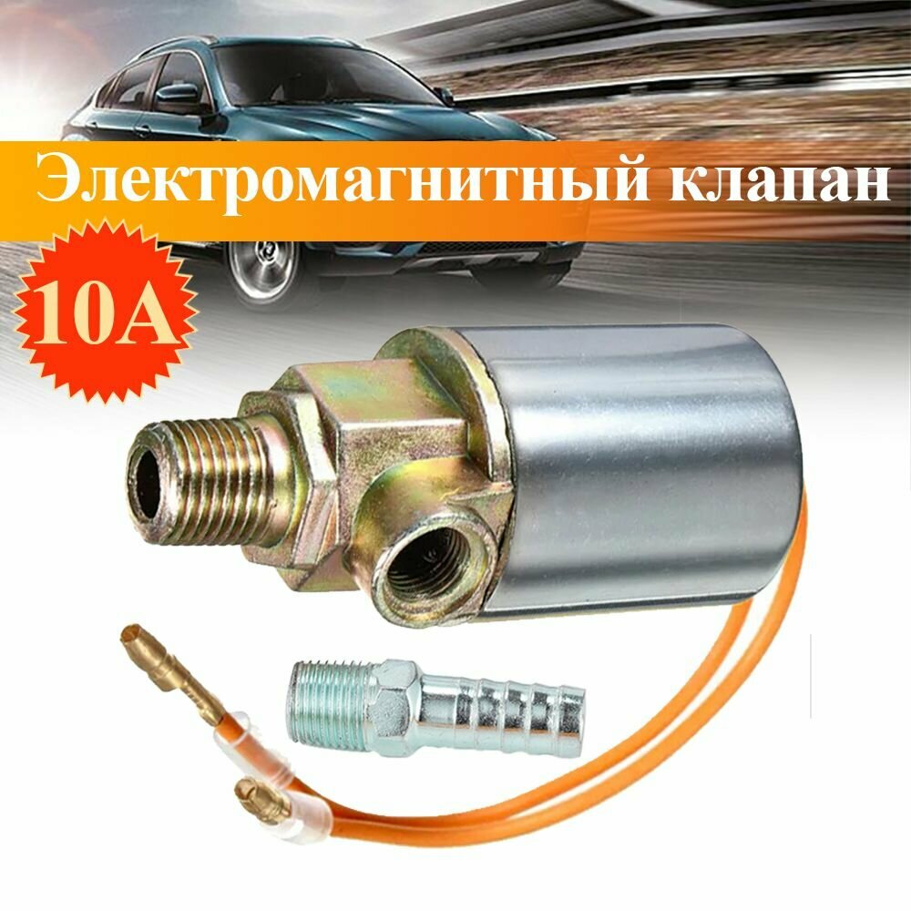 1/4 дюйма 12 В 24 В 10 А Автомобильный звуковой сигнал Электрический электромагнитный клапан 1/4 дюйма 12В 24В 10А электромагнитный клапан автомобильный звуковой сигнал