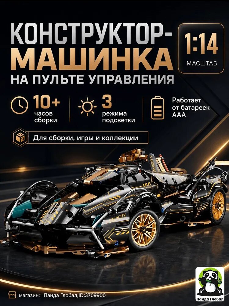 Конструктор-машинка 1:14 на пульте управления с подсветкой, для сборки и коллекции