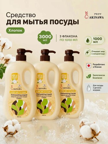 Изображение товара Средство для мытья посуды с дозатором, аромат Хлопок, 3 литра, 3 бутылки по 1л.