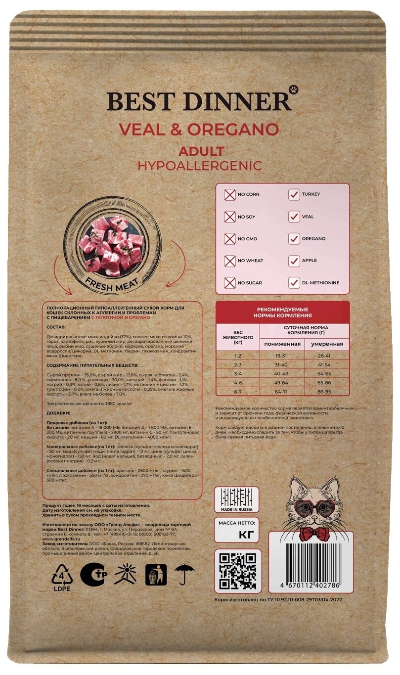 BEST DINNER Holistic Hypoallergenic Adult Cat Veal & Oregano Сухой гипоаллергенный корм для стерилизованных кошек с телятиной и орегано (10 кг)