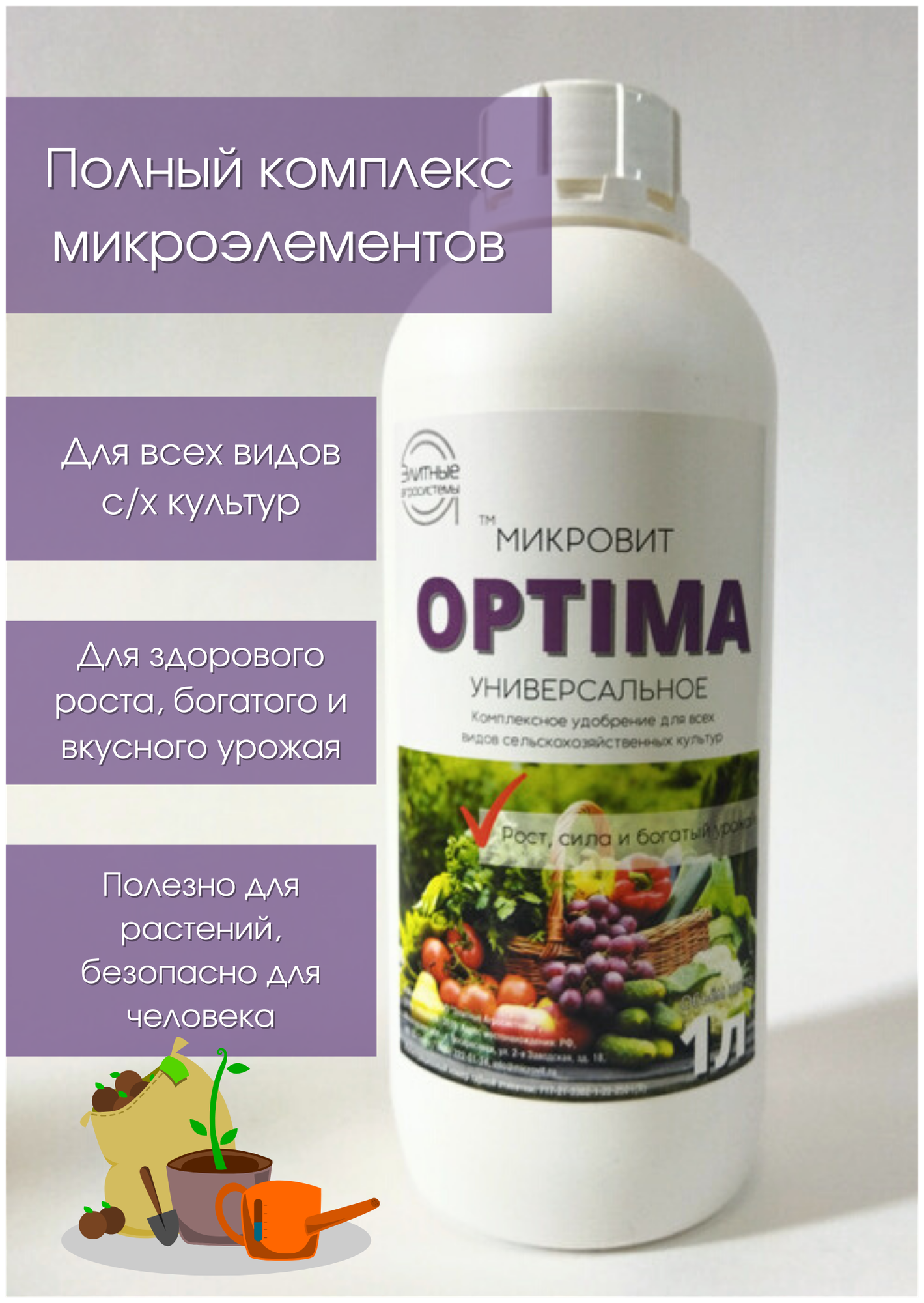 Микровит OPTIMA, 1 л - универсальное удобрение с микроэлементами для всех культур - фотография № 2