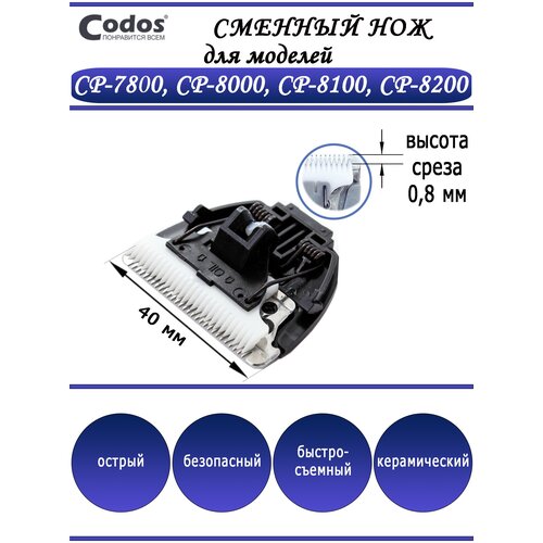 нож codos 0 8 мм cp 7800 8000 8100 8200 Нож для Codos СР-7800,8000,8100,8200,8600,5300 325013