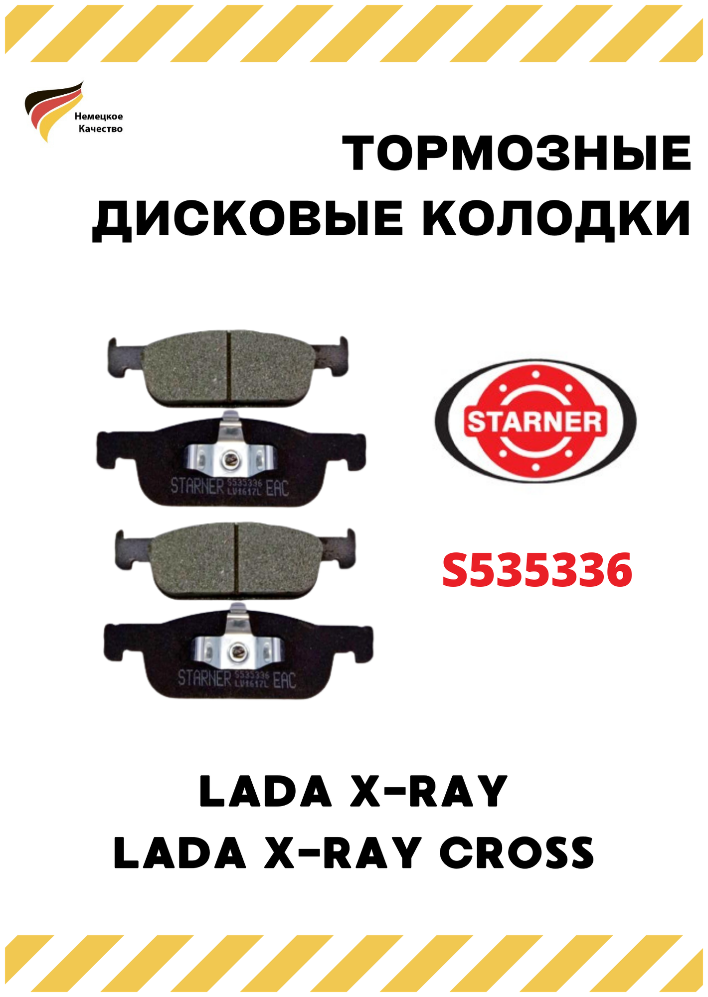 Колодки тормозные передние для LADA X-RAY, X-RAY CROSS. STARNER (арт. S535336)