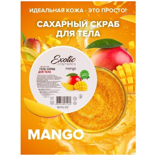 EXOTIC COSMETICS Сахарный антицеллюлитный гель скраб для тела 