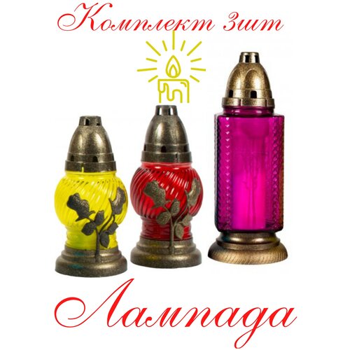 Лампады/ лампадки/ Ритуальные свечи/ комплект из 3-х штук/ большая 29см/ средняя 18см/ парафиновый вкладыш в комплекте