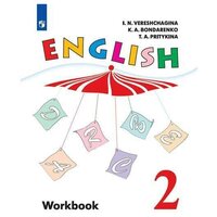 Верещагина И. Н, Притыкина Т. А, Бондаренко К. А. "Верещагина И. Н, Притыкина Т. А. "Английский язык". Второй класс. Рабочая тетрадь (ФГОС)."