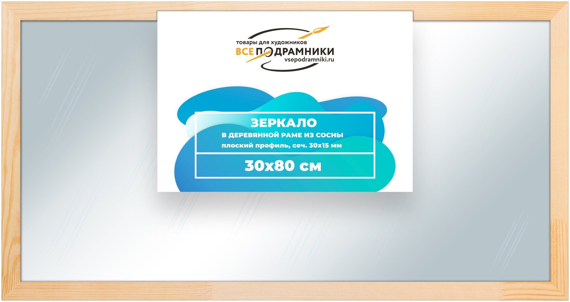 Зеркало настенное в раме 30x80 ВсеПодрамники Non KGT