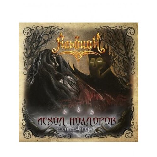 Компакт-Диски, Metalism Records, альбион - Исход Нолдоров (CD)